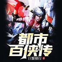 都市百侠传