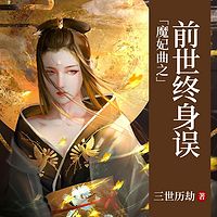 魔妃曲之前世终身误