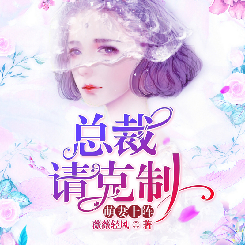 萌妻上阵：总裁，请克制