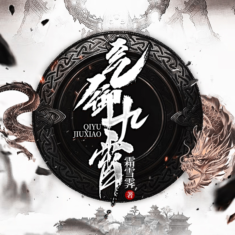 气御九霄
