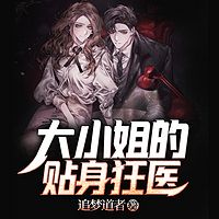 大小姐的贴身狂医