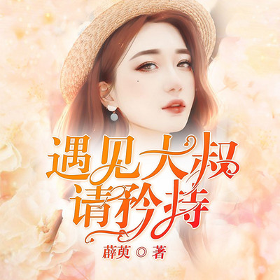 遇见大叔请矜持
