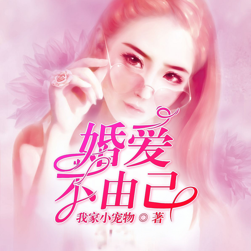 婚爱不由己