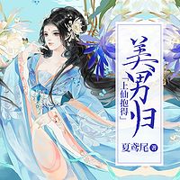 上仙抱得美男归