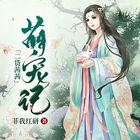 二货茜茜萌宠记