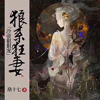 狼系狂妻：冷帝狠狠宠