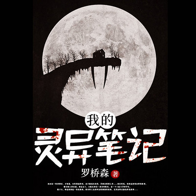我的灵异笔记
