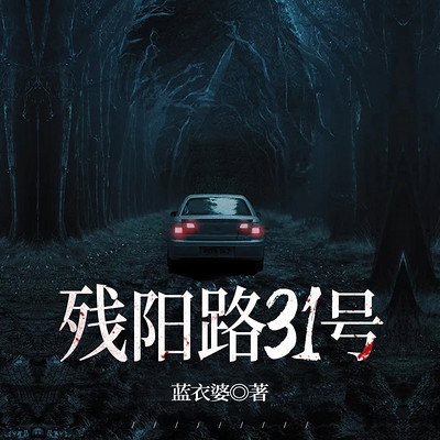 残阳路31号