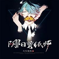 阴阳剪纸师