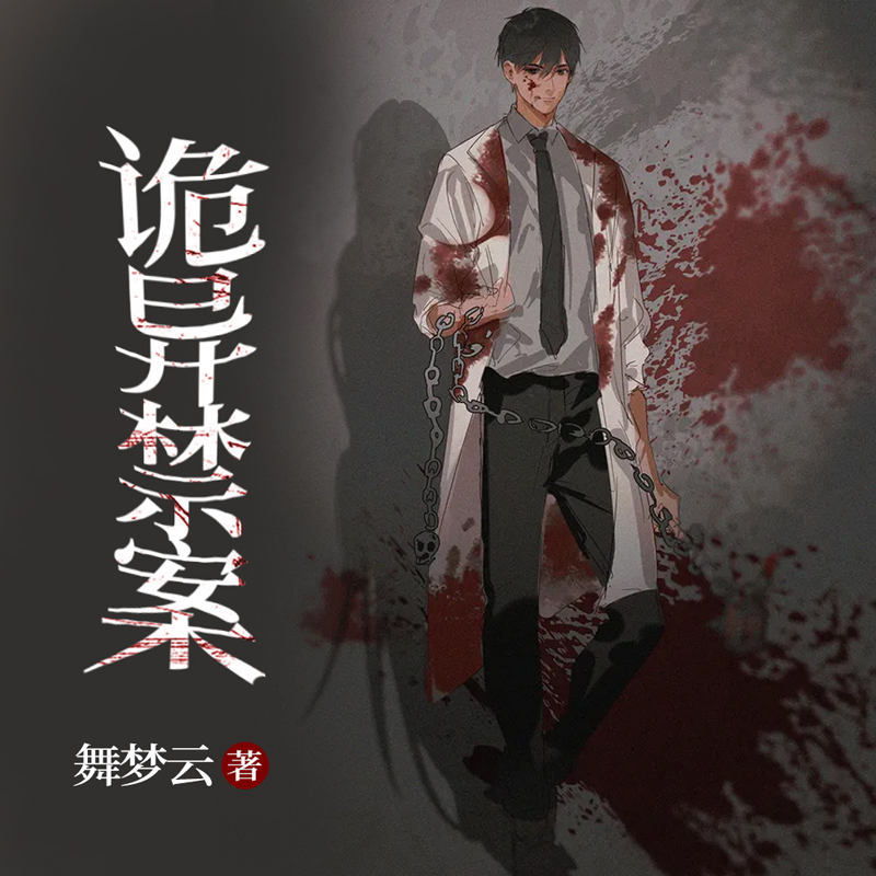 诡异禁案