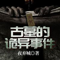 古墓的诡异事件