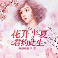 花开半夏君约此生