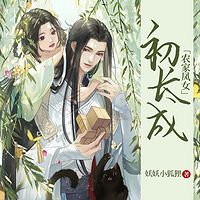 农家凤女初长成