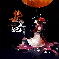 绝世皇妃