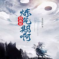 我真是练气期啊