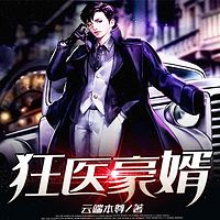 狂医豪婿