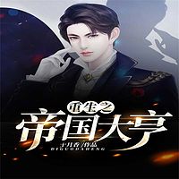 重生之帝国大亨