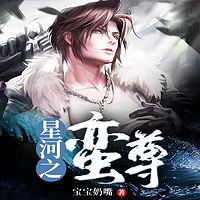 星河之蛮尊