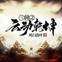 三国之云动乾坤