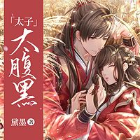 太子，太腹黑