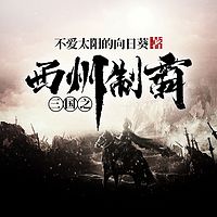 三国之西州制霸