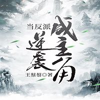 当反派逆袭成主角