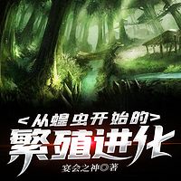 从蝗虫开始的繁殖进化