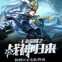王者荣耀之战神归来