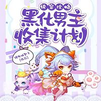 快穿攻略黑化男主收集计划