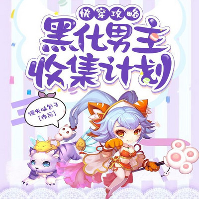 快穿攻略黑化男主收集计划