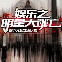 娱乐之明星大逃亡