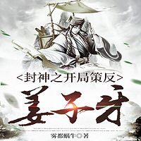 封神之开局策反姜子牙