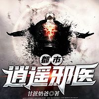 都市逍遥邪医