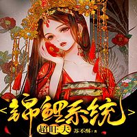 锦鲤系统超旺夫