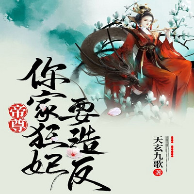 帝尊你家狂妃要造反