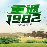 重返1982有声小说