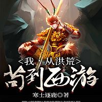 我，从洪荒苟到西游