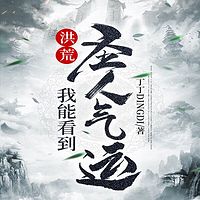 洪荒：我能看到圣人气运