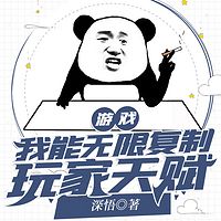 游戏：我能无限复制玩家天赋