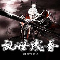 乱世成圣