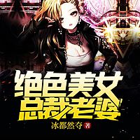 绝色美女总裁老婆