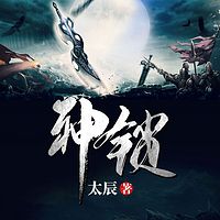 神锁