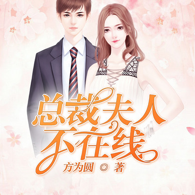 总裁夫人之逝，短剧免费观看，总裁夫人之逝，免费短剧