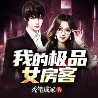 我的极品女房客