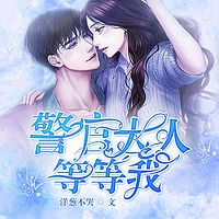 警官大人，等等我