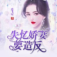 失忆娇妻要造反