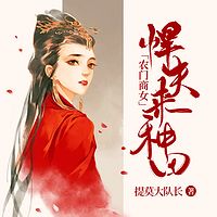 农门商女：悍夫来种田