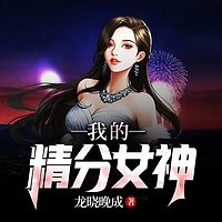 我的精分女神