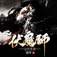 伏魔师之长生诀