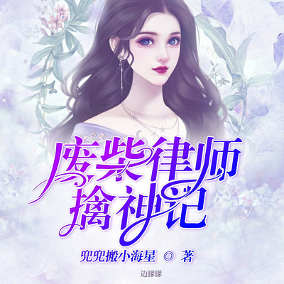 废柴律师擒神记